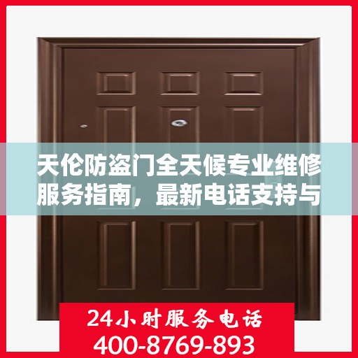 天伦防盗门全天候专业维修服务指南，最新电话支持与攻略