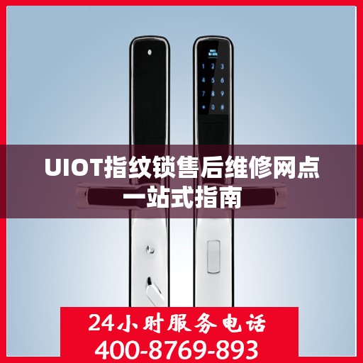 UIOT指纹锁售后维修网点一站式指南