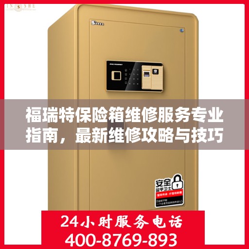 福瑞特保险箱维修服务专业指南，最新维修攻略与技巧