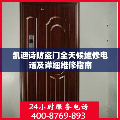 凯迪诗防盗门全天候维修电话及详细维修指南