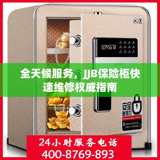 全天候服务，JJB保险柜快速维修权威指南
