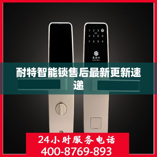 耐特智能锁售后最新更新速递