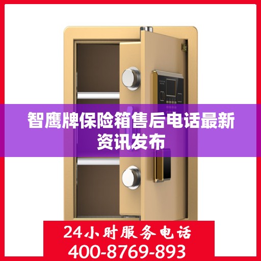 智鹰牌保险箱售后电话最新资讯发布
