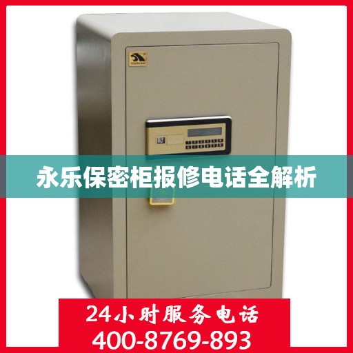 永乐保密柜报修电话全解析