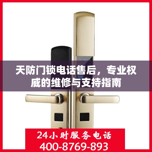 天防门锁电话售后，专业权威的维修与支持指南
