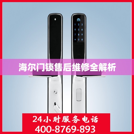海尔门锁售后维修全解析