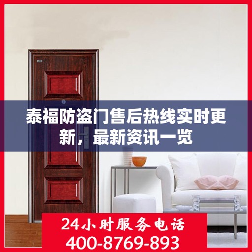 泰福防盗门售后热线实时更新，最新资讯一览
