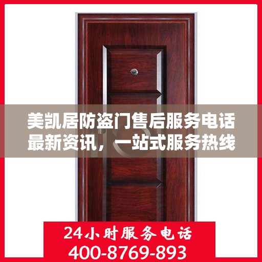 美凯居防盗门售后服务电话最新资讯，一站式服务热线揭秘