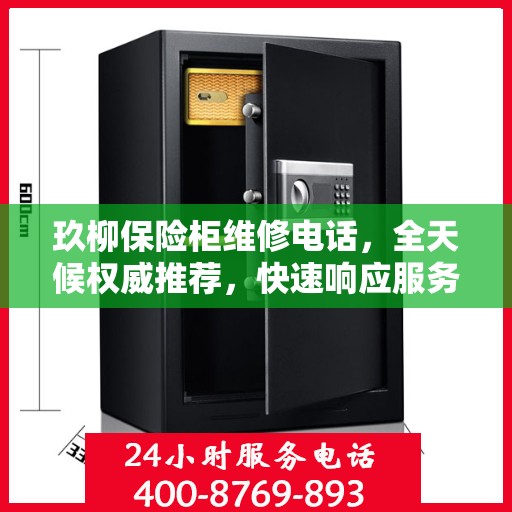 玖柳保险柜维修电话，全天候权威推荐，快速响应服务热线！