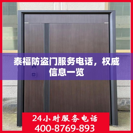 泰福防盗门服务电话，权威信息一览