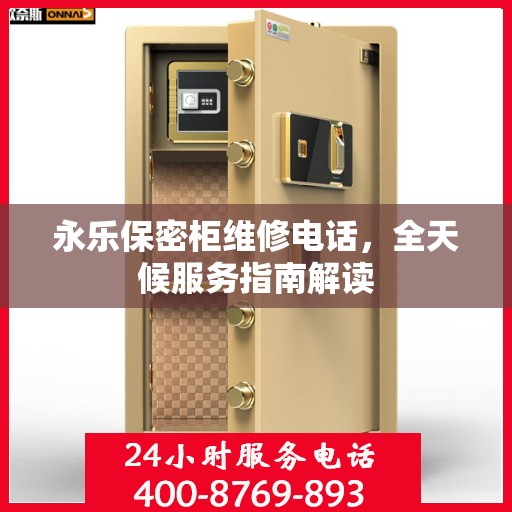 永乐保密柜维修电话，全天候服务指南解读