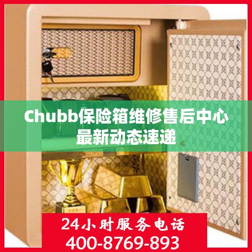 Chubb保险箱维修售后中心最新动态速递