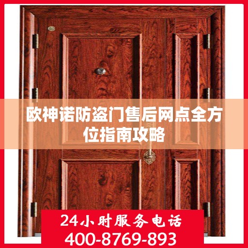 欧神诺防盗门售后网点全方位指南攻略