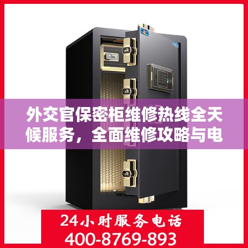 外交官保密柜维修热线全天候服务，全面维修攻略与电话指南