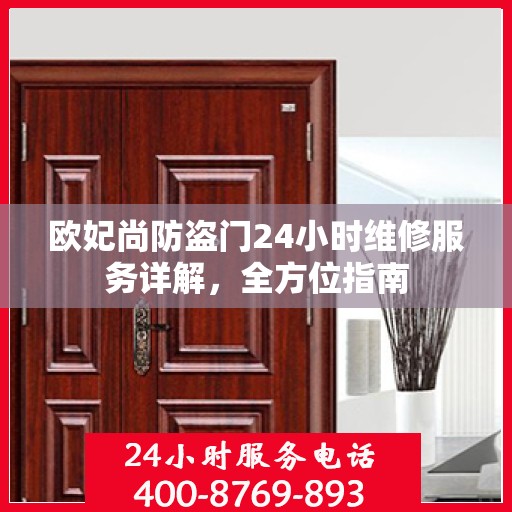 欧妃尚防盗门24小时维修服务详解，全方位指南