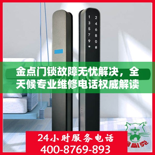 金点门锁故障无忧解决，全天候专业维修电话权威解读
