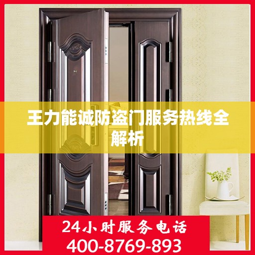 王力能诚防盗门服务热线全解析