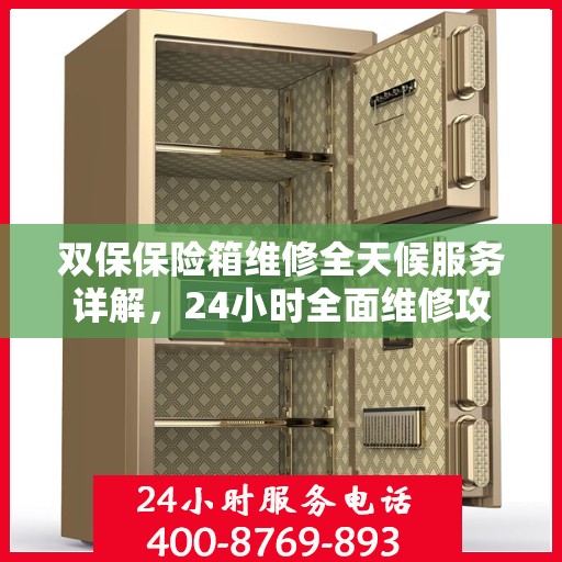 双保保险箱维修全天候服务详解，24小时全面维修攻略