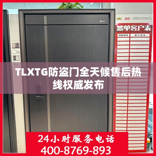 TLXTG防盗门全天候售后热线权威发布