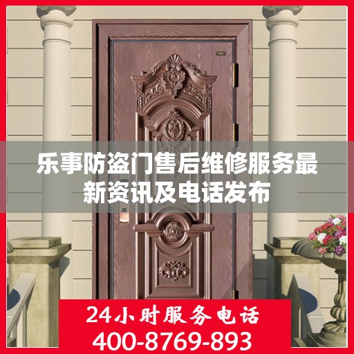 乐事防盗门售后维修服务最新资讯及电话发布