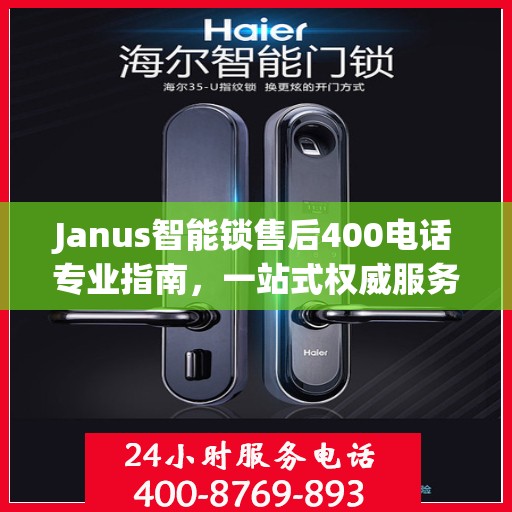 Janus智能锁售后400电话专业指南，一站式权威服务体验