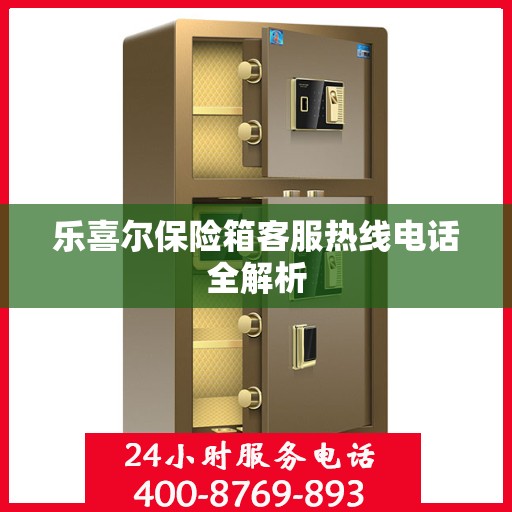 乐喜尔保险箱客服热线电话全解析