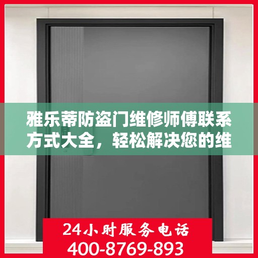 雅乐蒂防盗门维修师傅联系方式大全，轻松解决您的维修难题