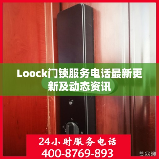 Loock门锁服务电话最新更新及动态资讯
