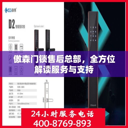 傲森门锁售后总部，全方位解读服务与支持