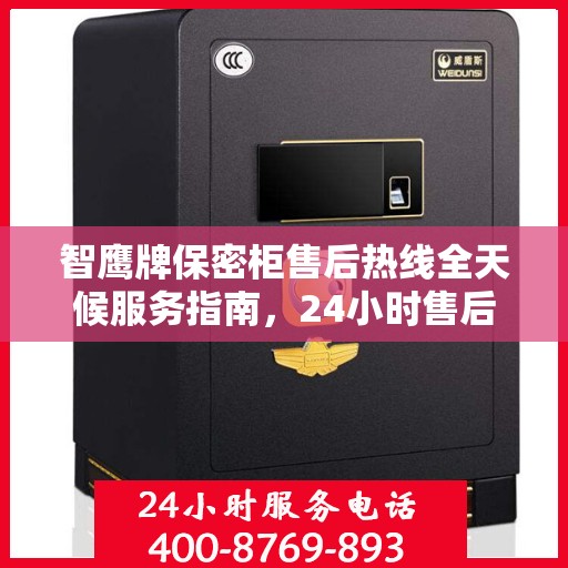智鹰牌保密柜售后热线全天候服务指南，24小时售后电话一文全解析