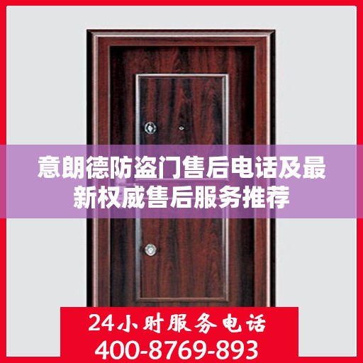 意朗德防盗门售后电话及最新权威售后服务推荐