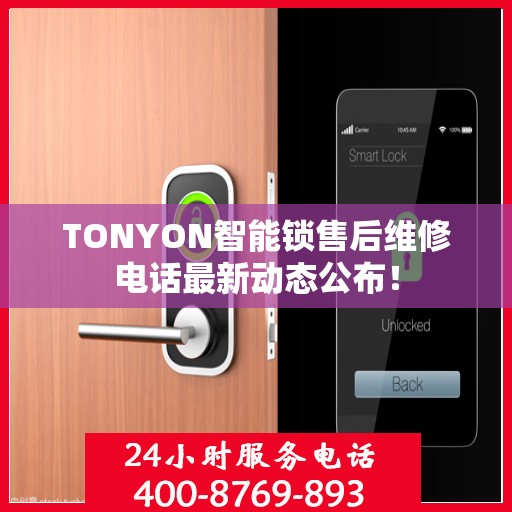 TONYON智能锁售后维修电话最新动态公布！