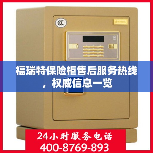 福瑞特保险柜售后服务热线，权威信息一览