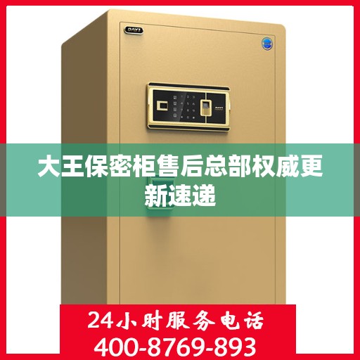 大王保密柜售后总部权威更新速递