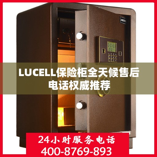 LUCELL保险柜全天候售后电话权威推荐