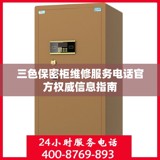 三色保密柜维修服务电话官方权威信息指南