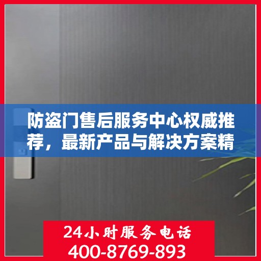 防盗门售后服务中心权威推荐，最新产品与解决方案精选指南
