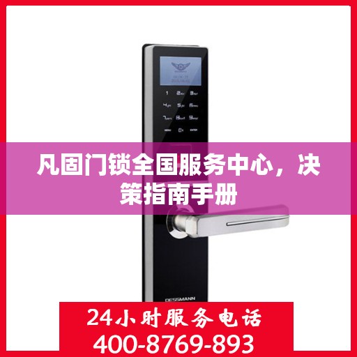 凡固门锁全国服务中心，决策指南手册