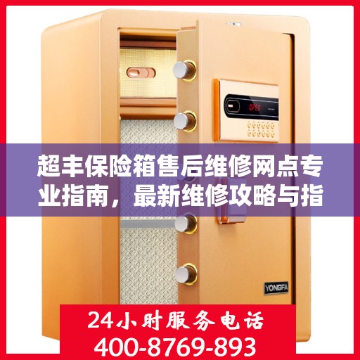 超丰保险箱售后维修网点专业指南，最新维修攻略与指南