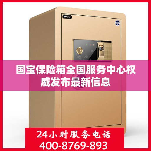 国宝保险箱全国服务中心权威发布最新信息