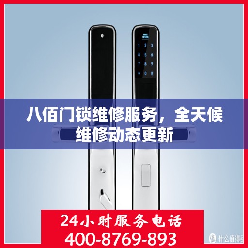 八佰门锁维修服务，全天候维修动态更新