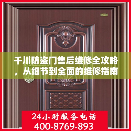 千川防盗门售后维修全攻略，从细节到全面的维修指南