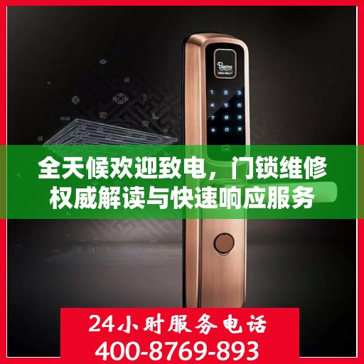 全天候欢迎致电，门锁维修权威解读与快速响应服务