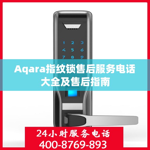 Aqara指纹锁售后服务电话大全及售后指南