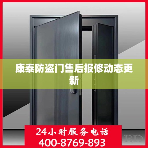 康泰防盗门售后报修动态更新