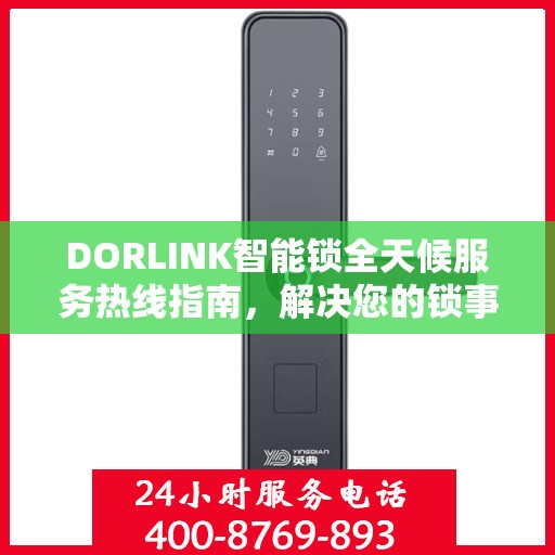 DORLINK智能锁全天候服务热线指南，解决您的锁事无忧