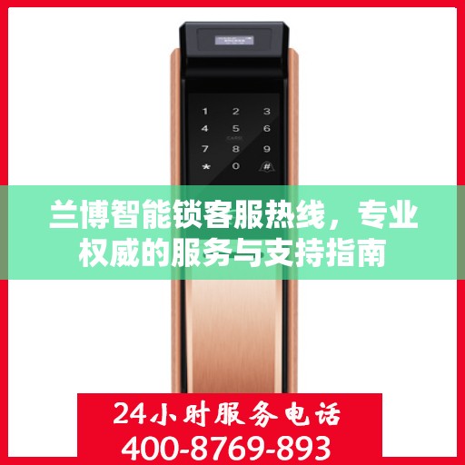 兰博智能锁客服热线，专业权威的服务与支持指南