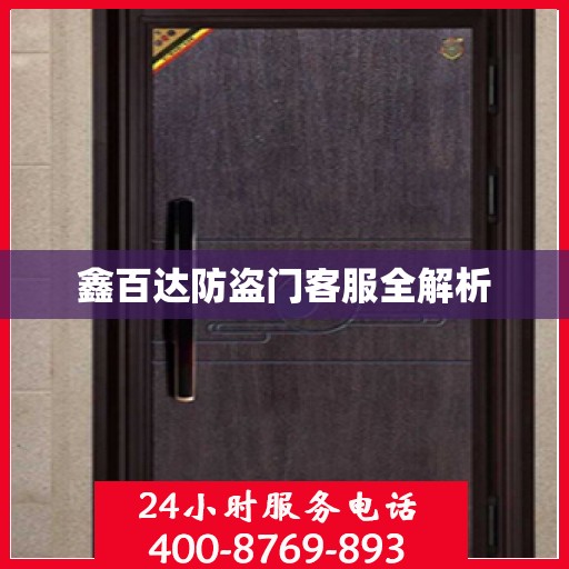 鑫百达防盗门客服全解析