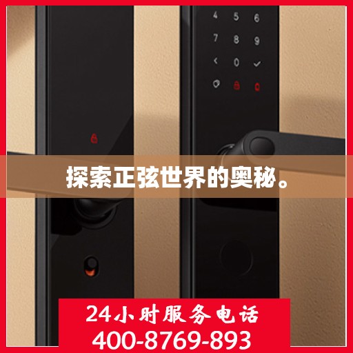 探索正弦世界的奥秘。