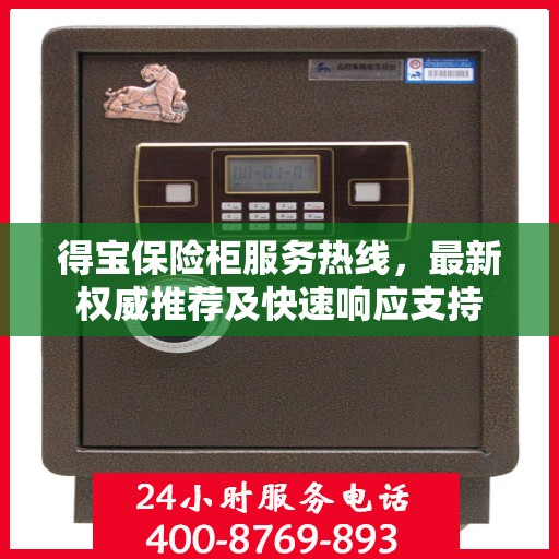得宝保险柜服务热线，最新权威推荐及快速响应支持